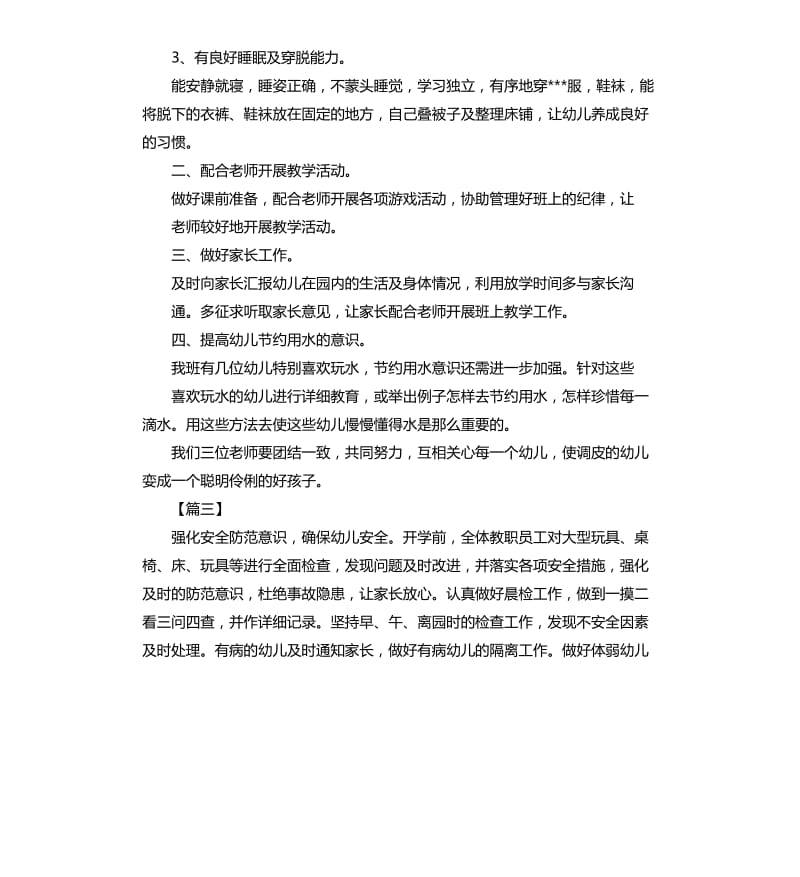 幼儿园保育老师个人工作计划五篇.docx_第3页