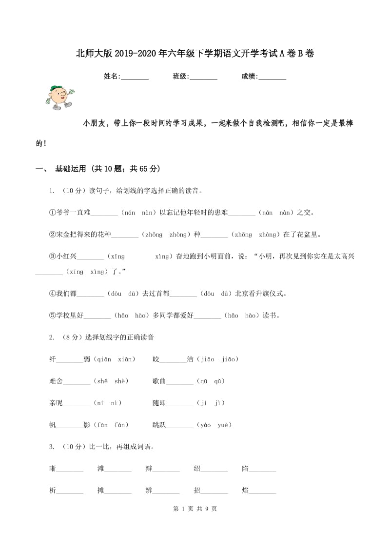 北师大版2019-2020年六年级下学期语文开学考试A卷B卷_第1页