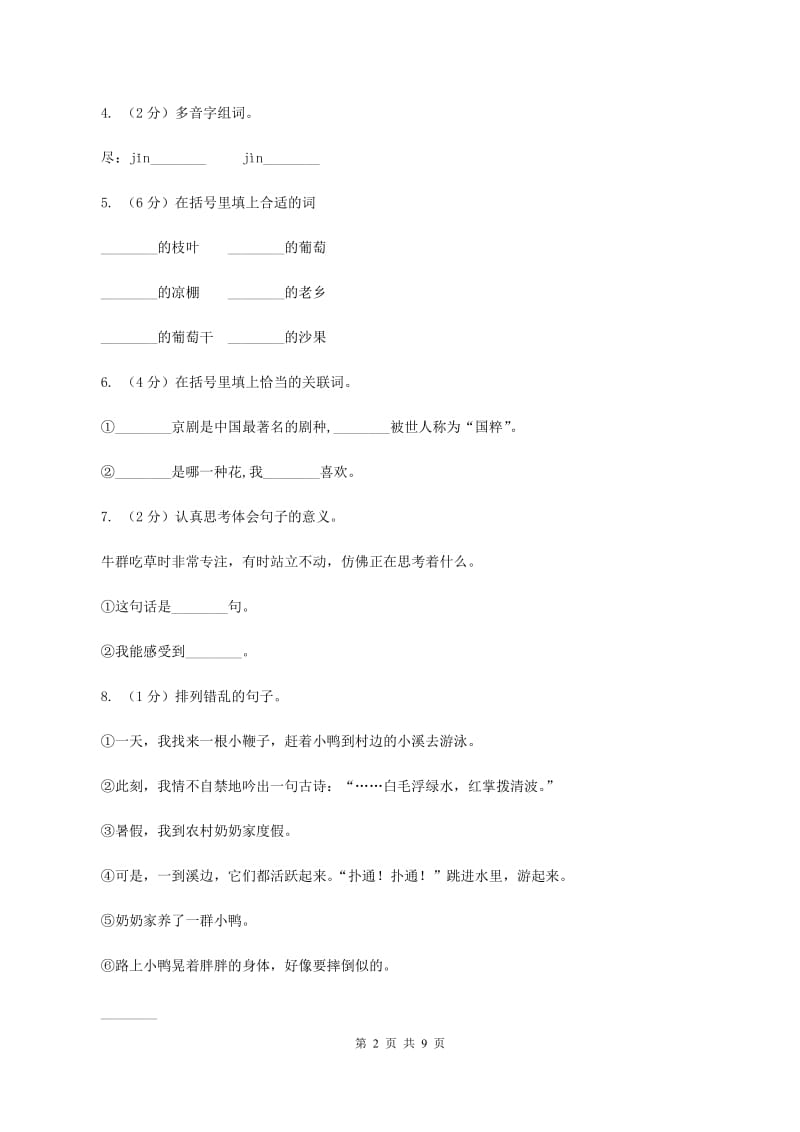 北师大版2019-2020年六年级下学期语文开学考试A卷B卷_第2页