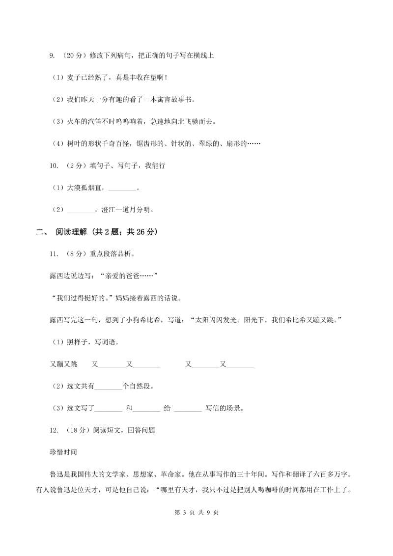 北师大版2019-2020年六年级下学期语文开学考试A卷B卷_第3页