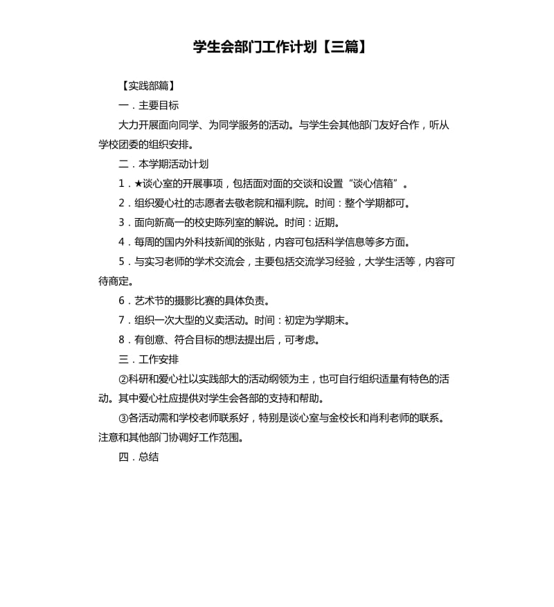 学生会部门工作计划三篇.docx_第1页