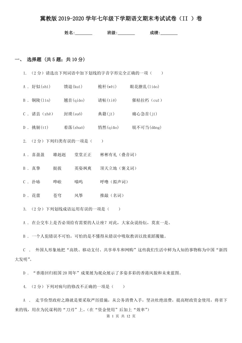 冀教版2019-2020学年七年级下学期语文期末考试试卷（II ）卷精版_第1页