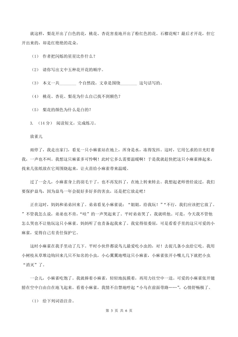 沪教版2019-2020年六年级上学期语文期末复习六（I）卷_第3页