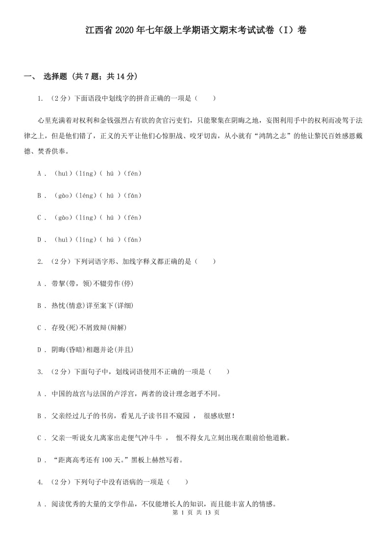 江西省2020年七年级上学期语文期末考试试卷（I）卷_第1页