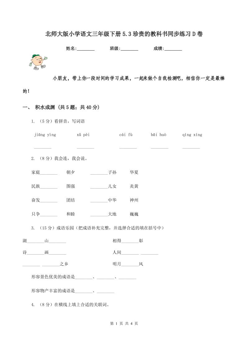 北师大版小学语文三年级下册5.3珍贵的教科书同步练习D卷_第1页