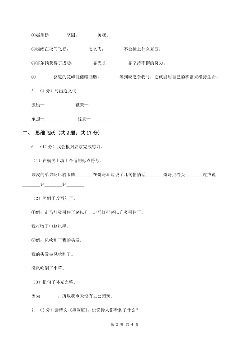 北师大版小学语文三年级下册5.3珍贵的教科书同步练习D卷_第2页