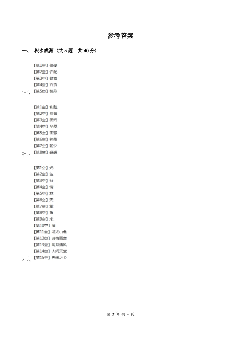 北师大版小学语文三年级下册5.3珍贵的教科书同步练习D卷_第3页