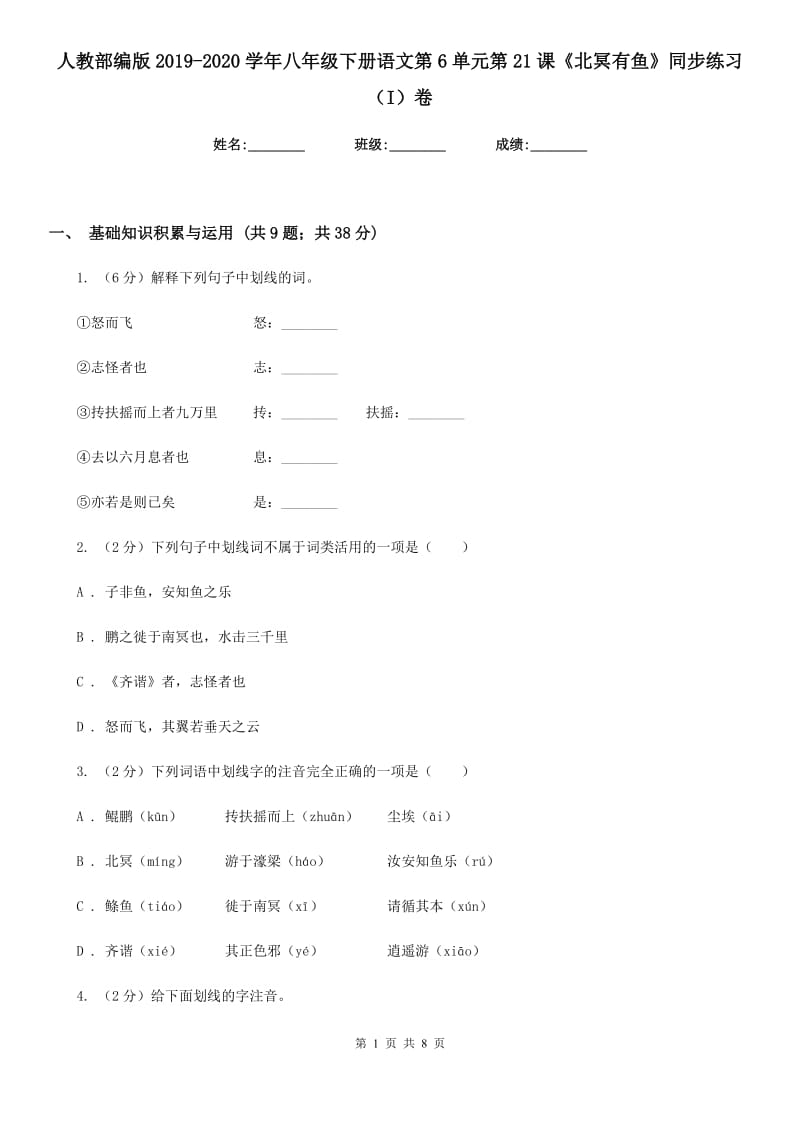 人教部编版2019-2020学年八年级下册语文第6单元第21课《北冥有鱼》同步练习（I）卷_第1页