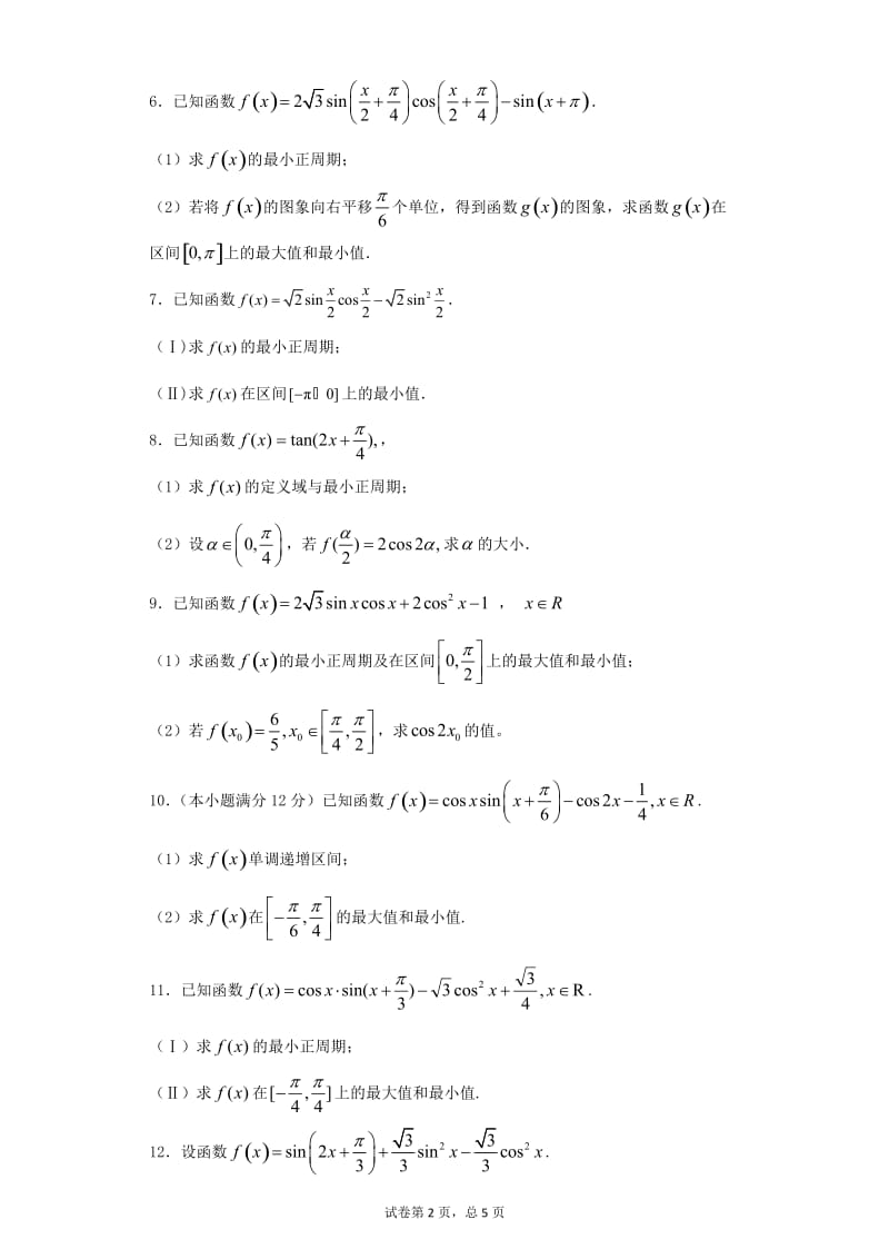 精选三角函数解答题30道带答案_第2页
