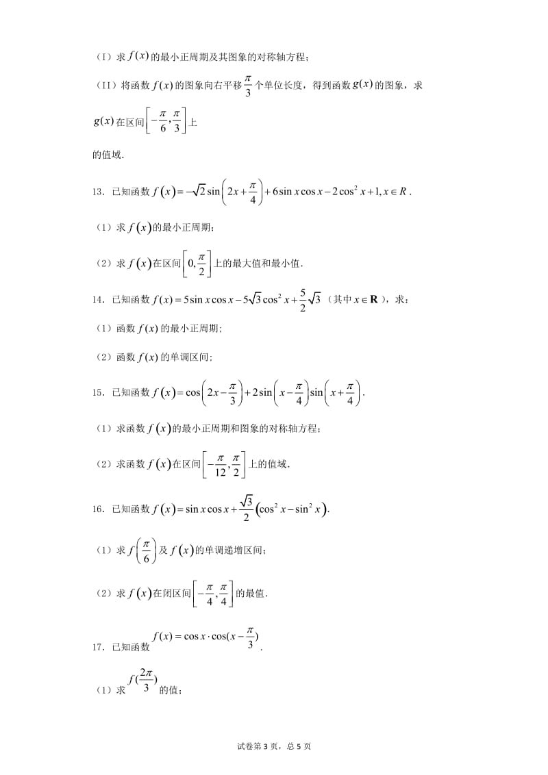 精选三角函数解答题30道带答案_第3页