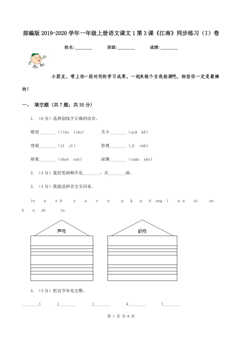 部编版2019-2020学年一年级上册语文课文1第3课《江南》同步练习（I）卷_第1页