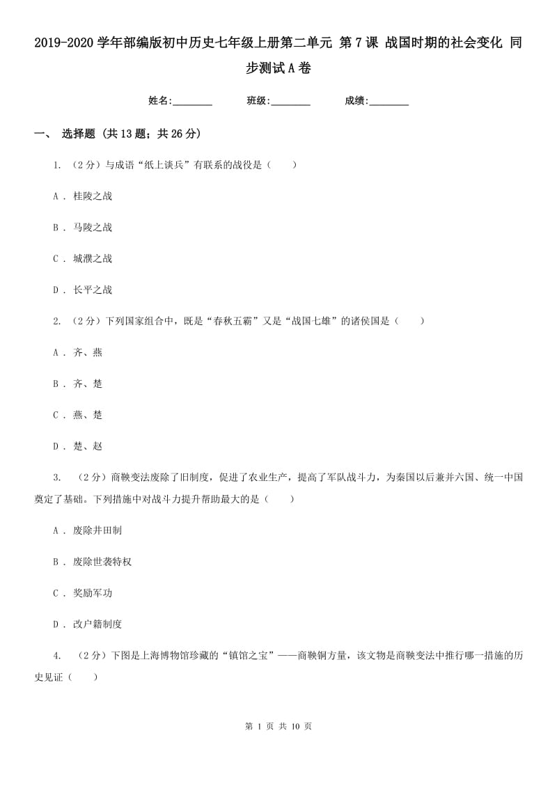 2019-2020学年部编版初中历史七年级上册第二单元 第7课 战国时期的社会变化 同步测试A卷_第1页