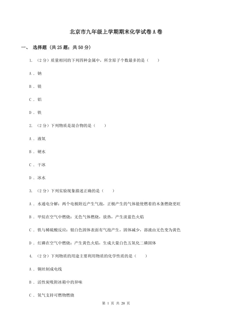 北京市九年级上学期期末化学试卷A卷_第1页