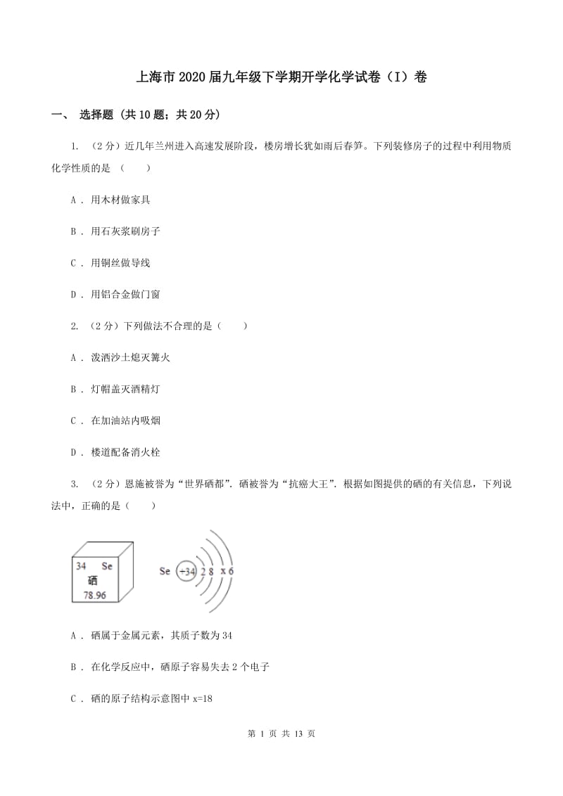 上海市2020届九年级下学期开学化学试卷（I）卷_第1页