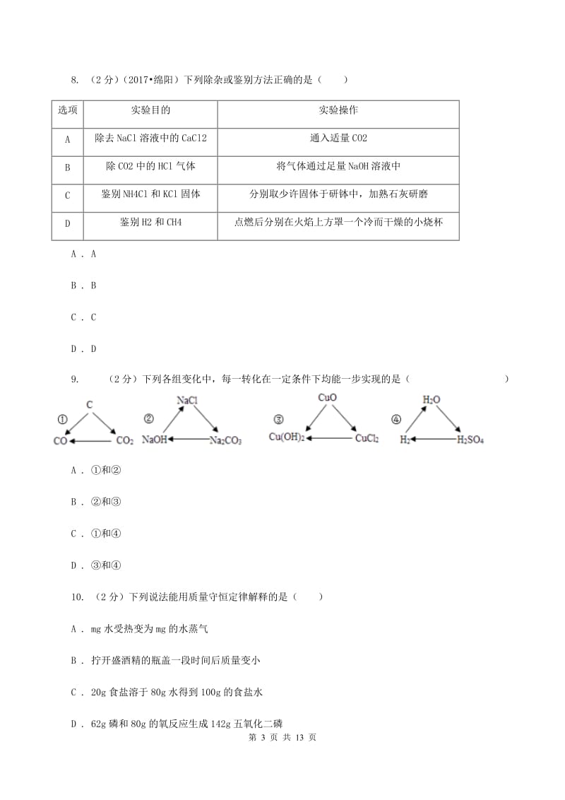 上海市2020届九年级下学期开学化学试卷（I）卷_第3页