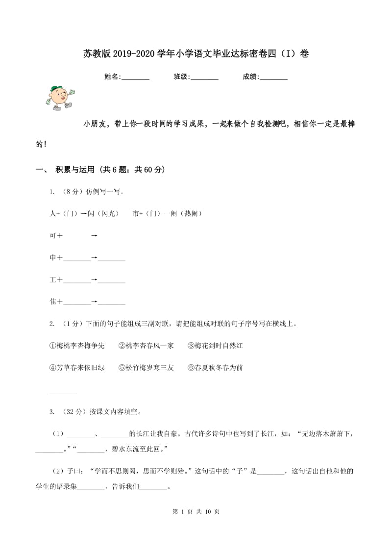 苏教版2019-2020学年小学语文毕业达标密卷四（I）卷_第1页