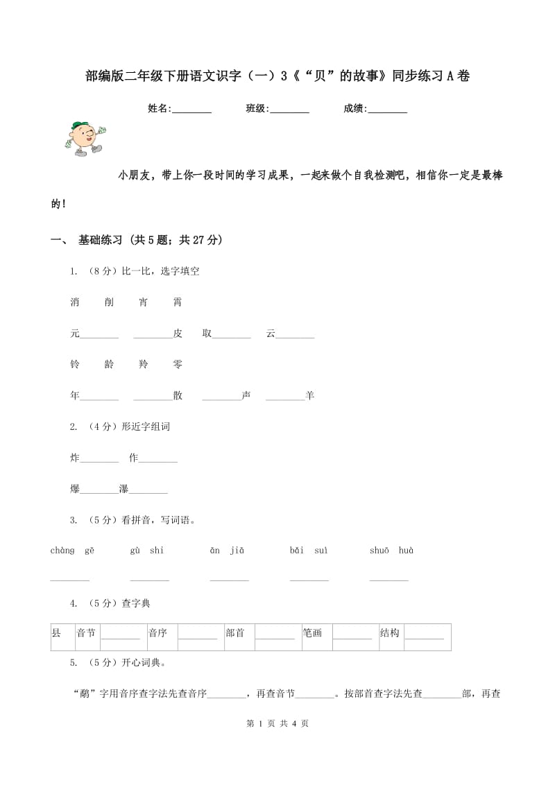 部编版二年级下册语文识字（一）3《“贝”的故事》同步练习A卷_第1页