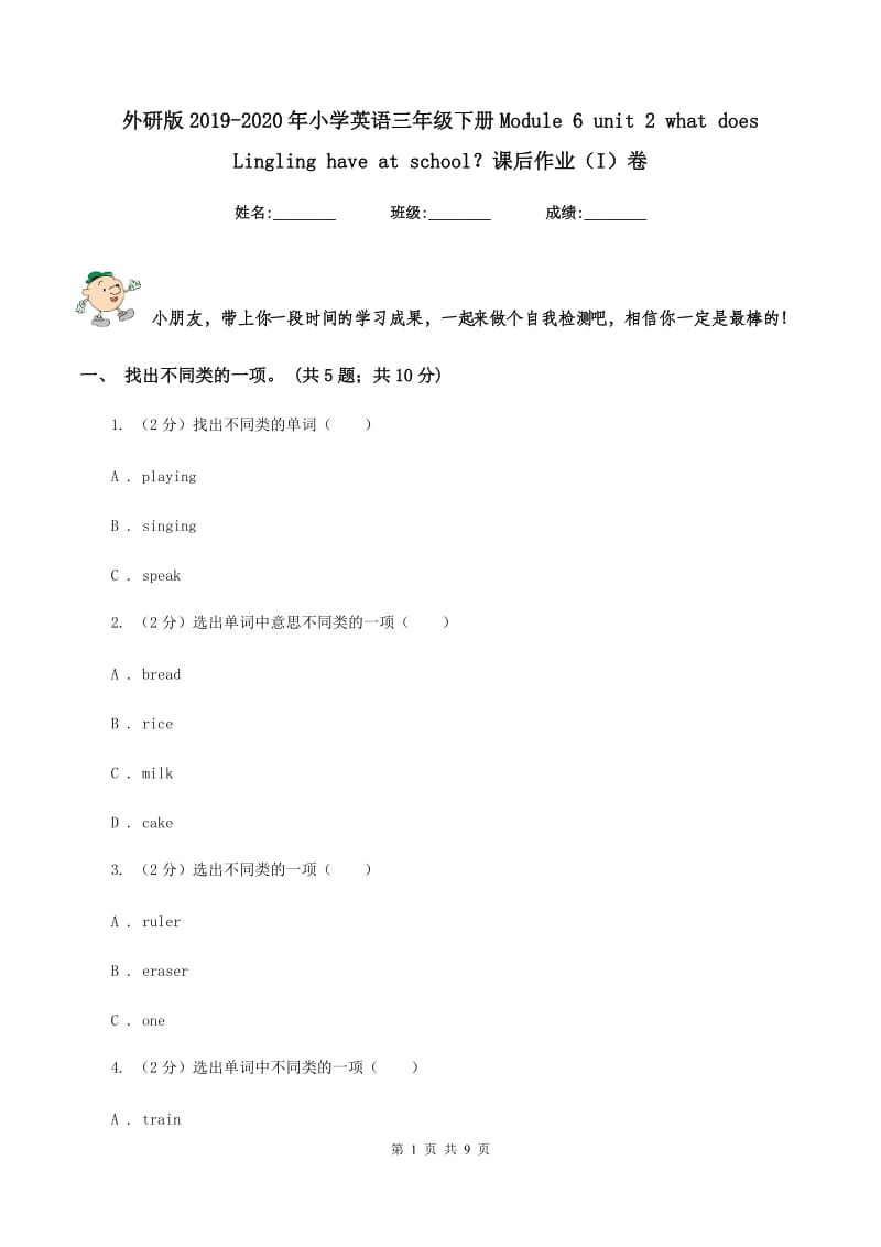 外研版2019-2020年小学英语三年级下册Module 6 unit 2 what does Lingling have at school？课后作业（I）卷_第1页