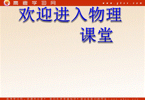 高中物理《能量守恒定律與能源》課件3（16張PPT）（人教版必修2）