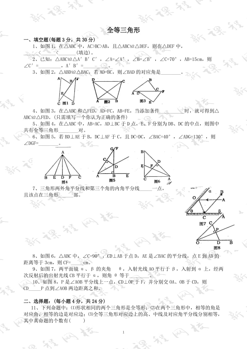 《全等三角形》单元测试题_第1页