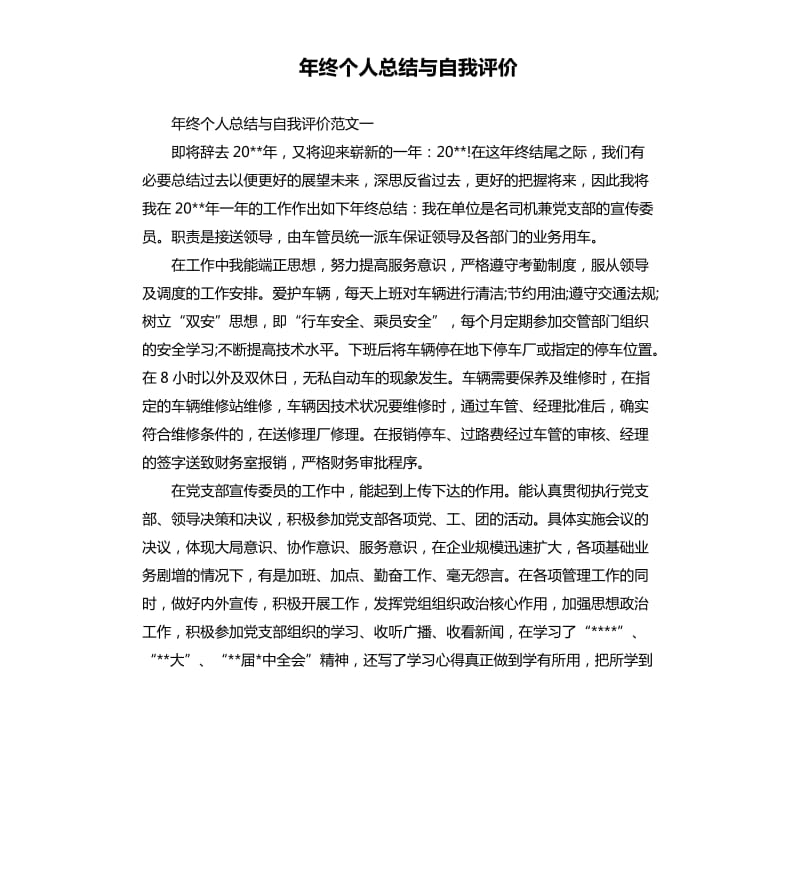 年终个人总结与自我评价.docx_第1页