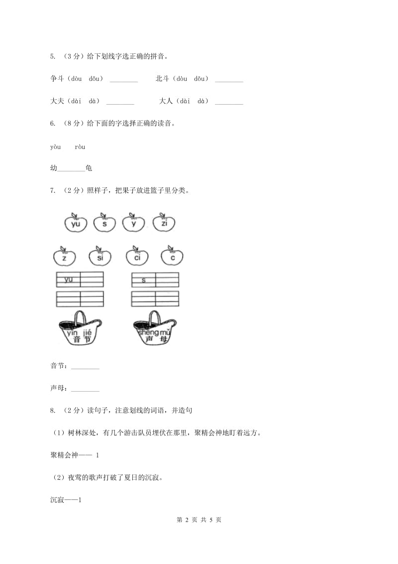 人教部编版一年级上学期语文汉语拼音第7课《z c s》同步练习A卷_第2页