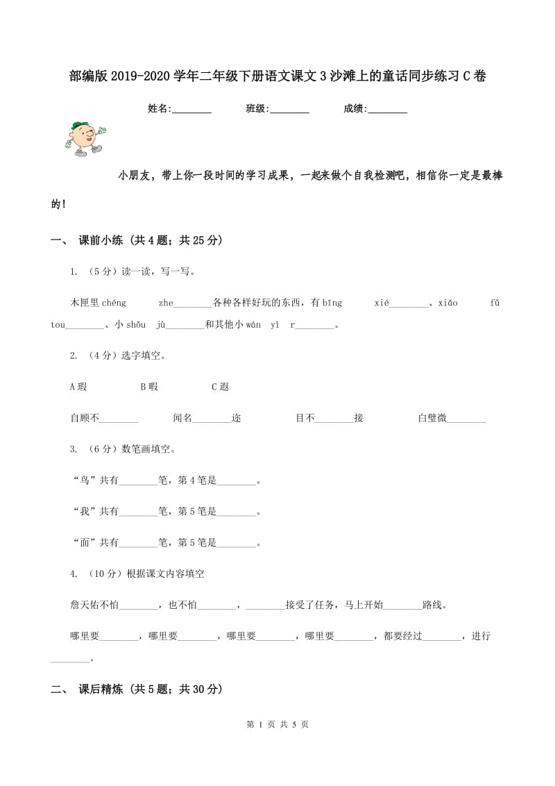 部编版2019-2020学年二年级下册语文课文3沙滩上的童话同步练习C卷_第1页