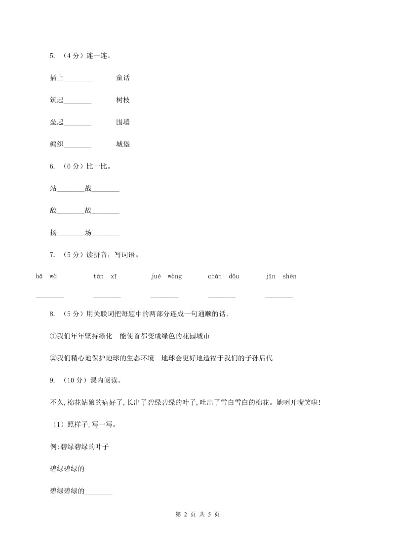 部编版2019-2020学年二年级下册语文课文3沙滩上的童话同步练习C卷_第2页