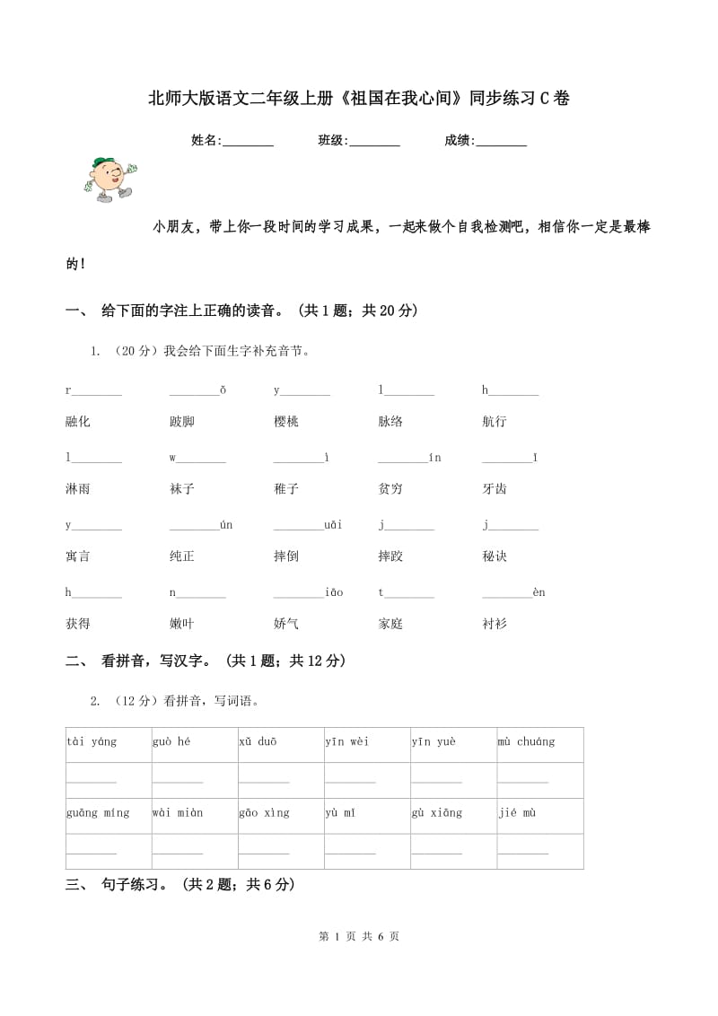 北师大版语文二年级上册《祖国在我心间》同步练习C卷_第1页