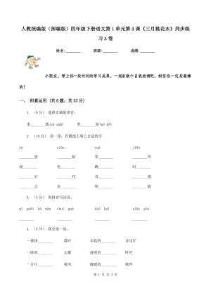 人教統(tǒng)編版（部編版）四年級(jí)下冊(cè)語(yǔ)文第1單元第4課《三月桃花水》同步練習(xí)A卷