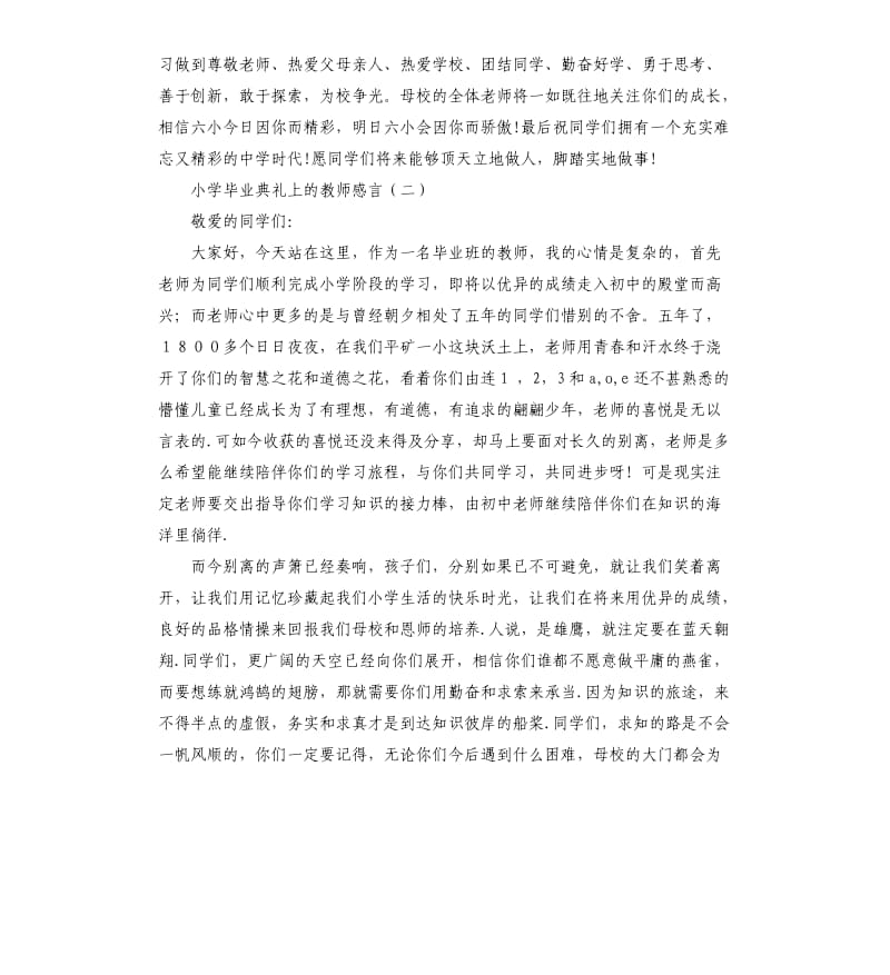 小学毕业典礼上的教师感言.docx_第2页