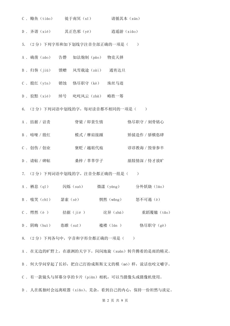 浙教版备考2020年中考语文复习专题（四）：形声字字音B卷_第2页