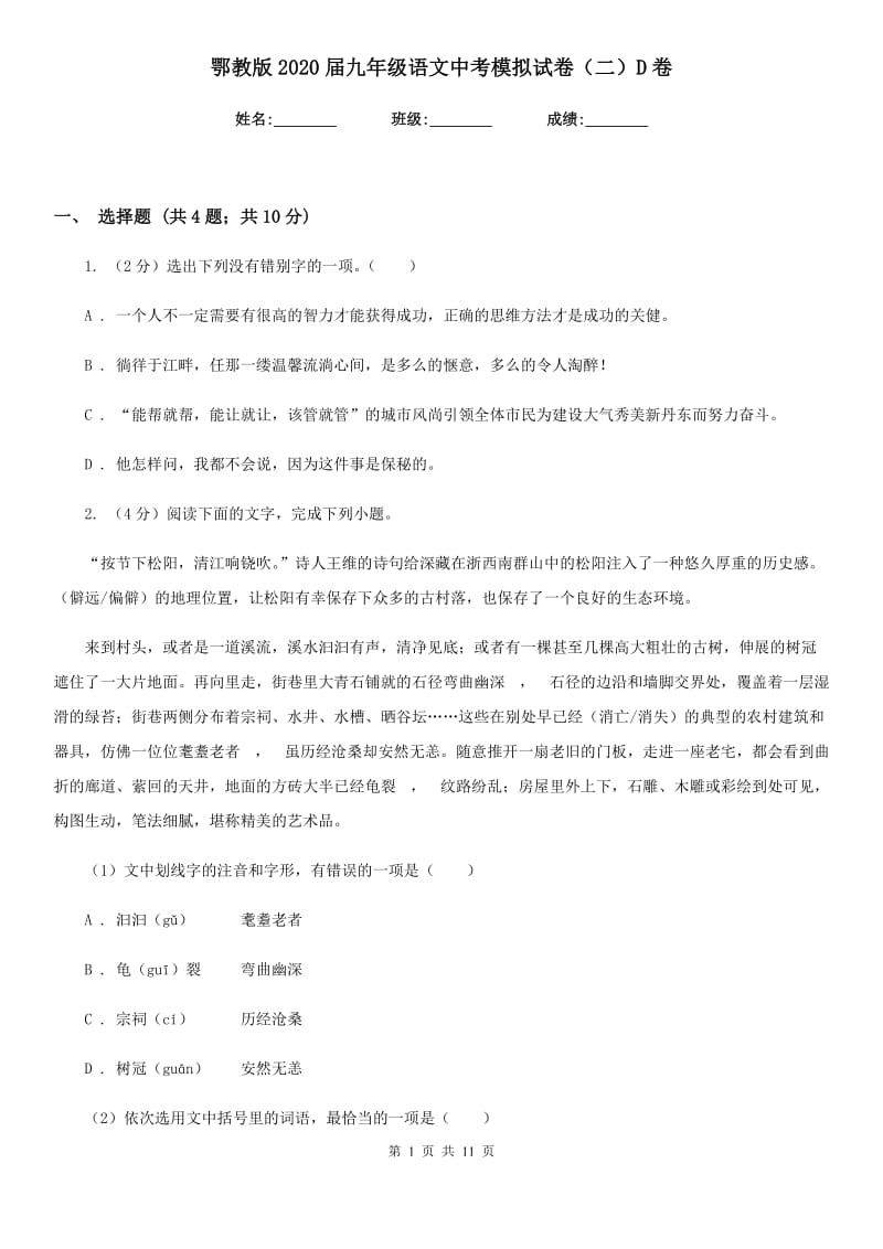 鄂教版2020届九年级语文中考模拟试卷（二）D卷_第1页