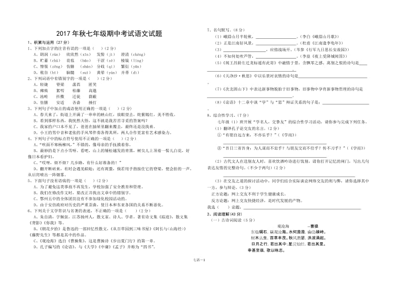 2017年秋七年级期中考试语文试题_第1页