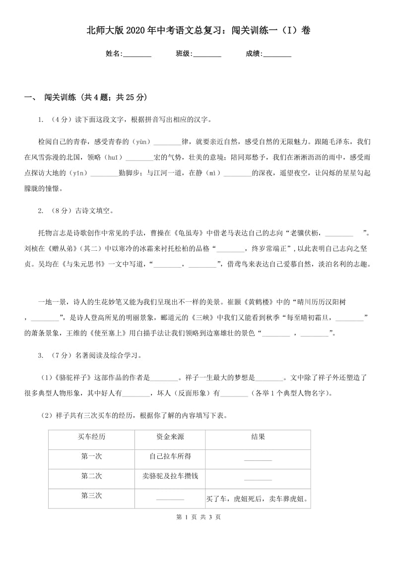 北师大版2020年中考语文总复习：闯关训练一（I）卷_第1页