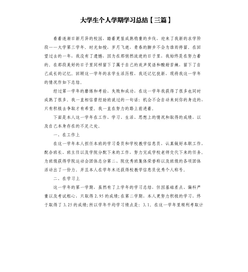 大学生个人学期学习总结三篇.docx_第1页