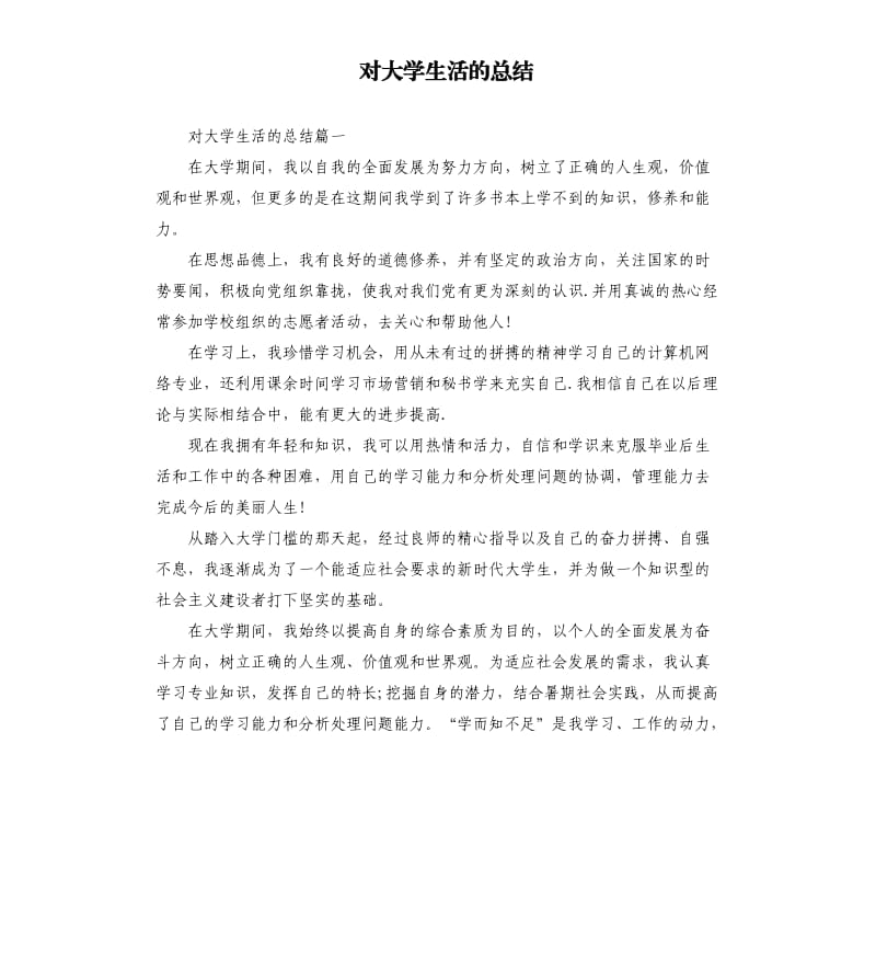 对大学生活的总结.docx_第1页