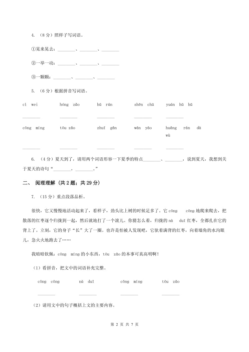 部编版2019-2020学年三年级上册语文第七单元第23课《带刺的朋友》同步练习D卷_第2页