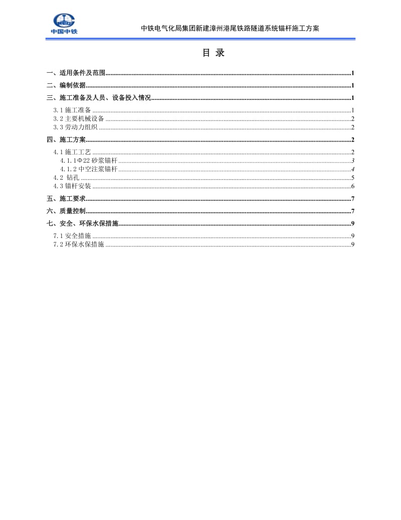 隧道系统锚杆施工方案_第2页