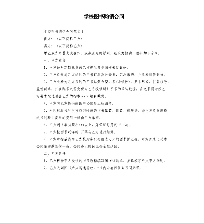 学校图书购销合同.docx_第1页