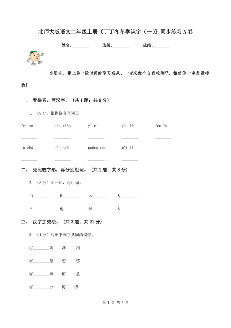 北师大版语文二年级上册《丁丁冬冬学识字（一）》同步练习A卷_第1页