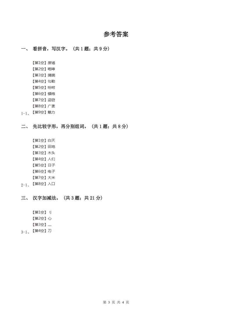 北师大版语文二年级上册《丁丁冬冬学识字（一）》同步练习A卷_第3页