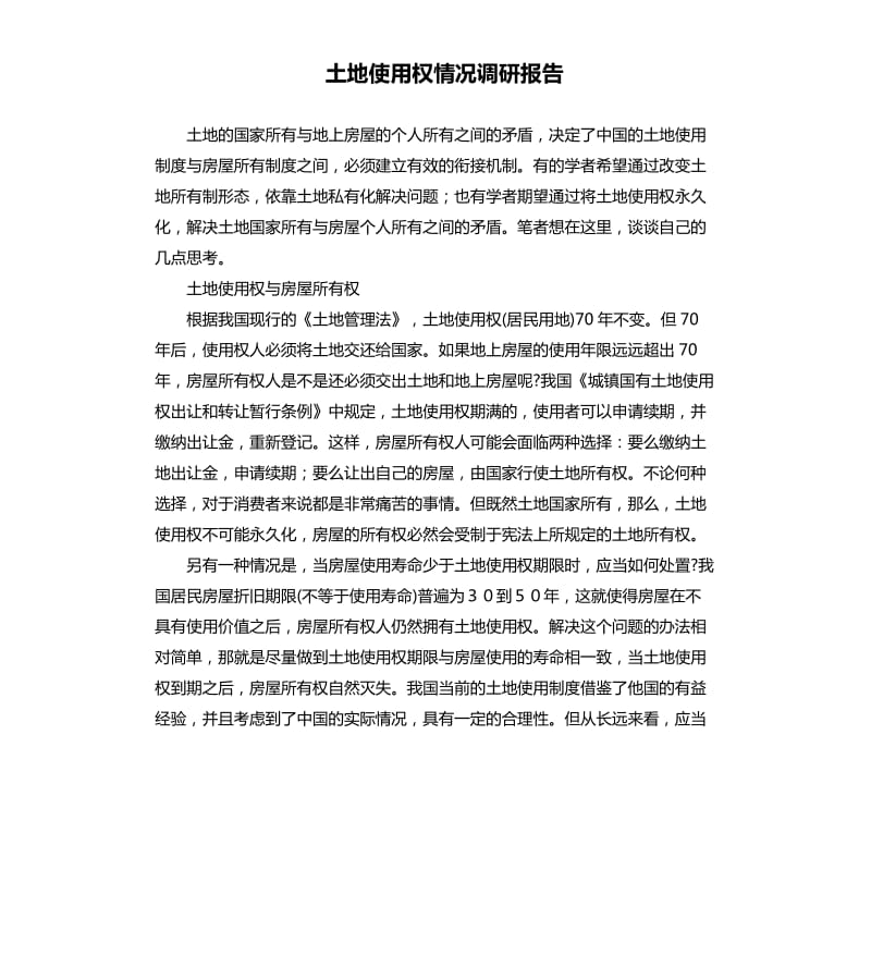 土地使用权情况调研报告.docx_第1页