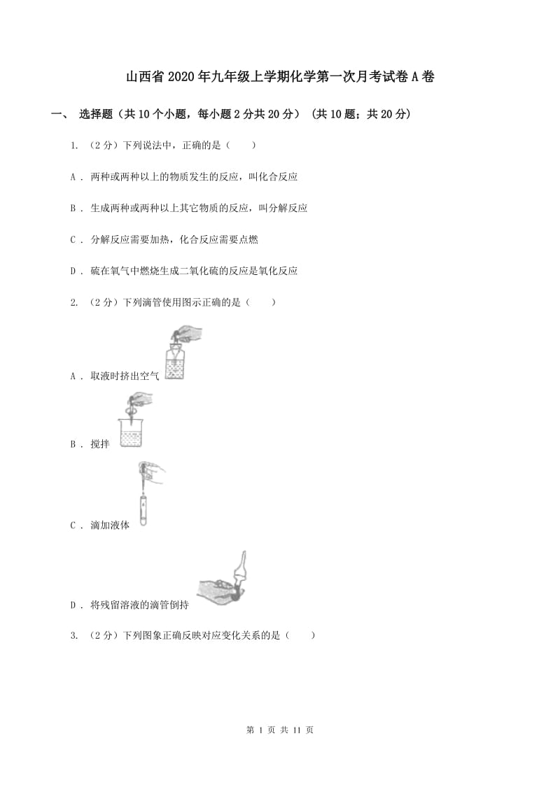 山西省2020年九年级上学期化学第一次月考试卷A卷_第1页