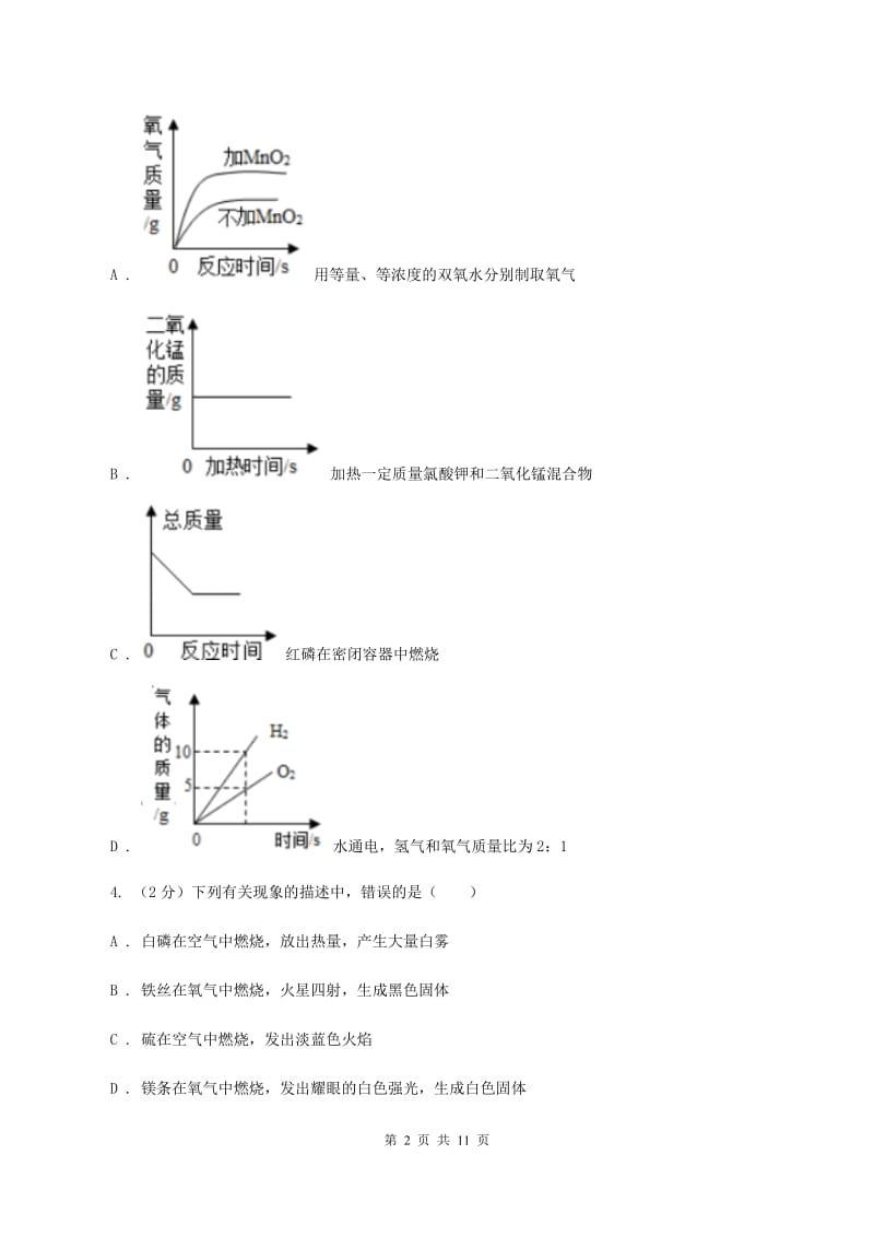 山西省2020年九年级上学期化学第一次月考试卷A卷_第2页