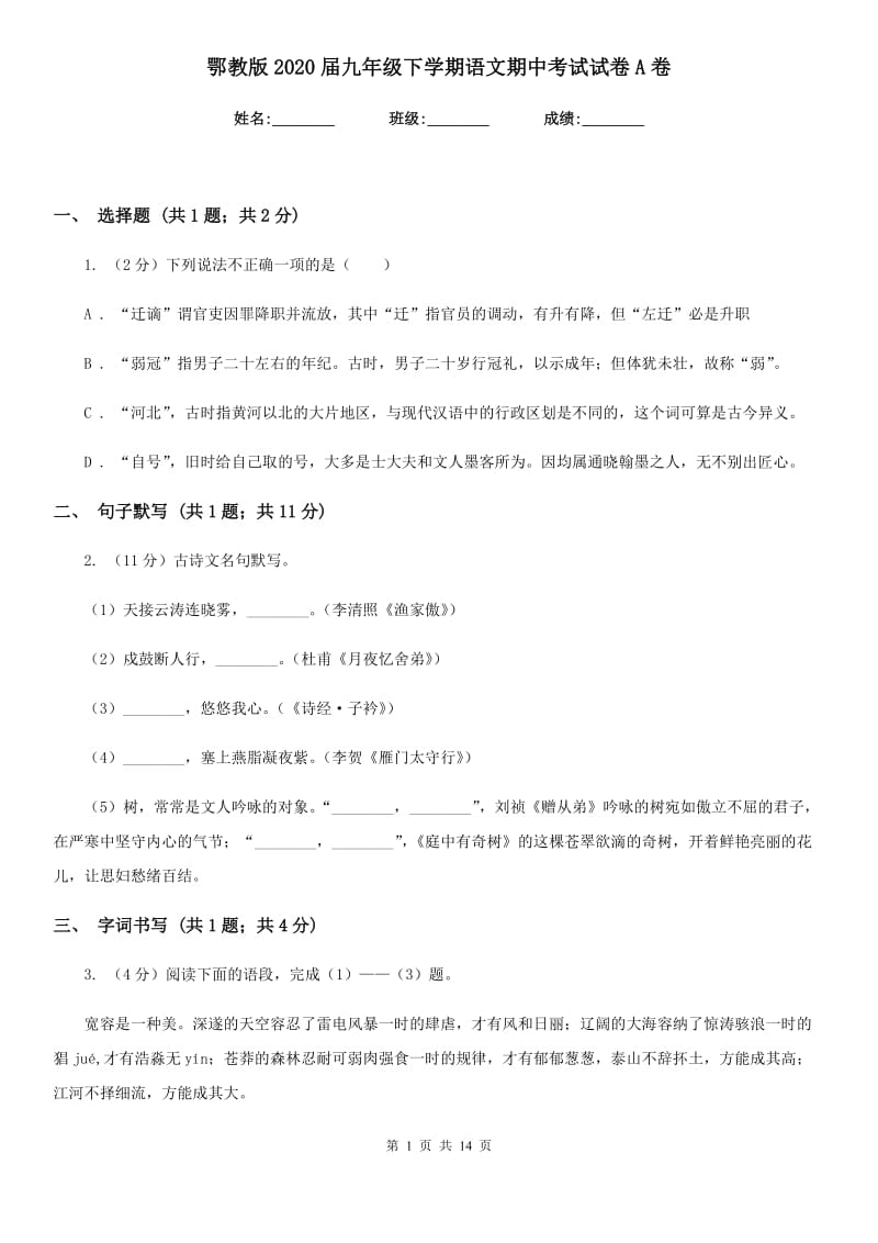 鄂教版2020届九年级下学期语文期中考试试卷A卷_第1页