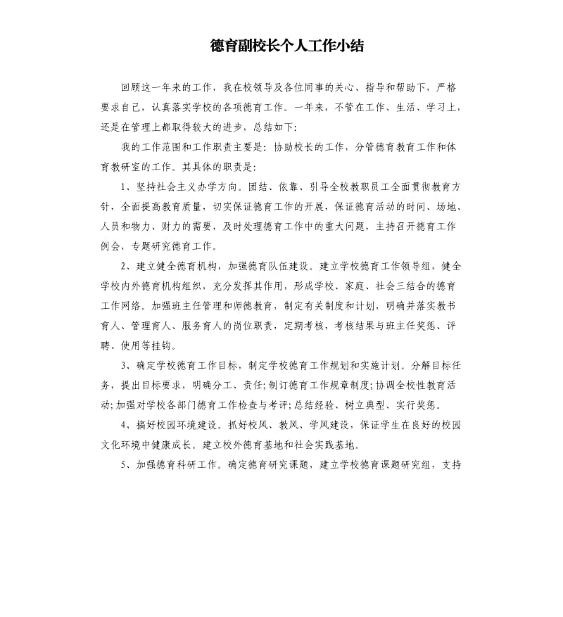 德育副校长个人工作小结.docx_第1页