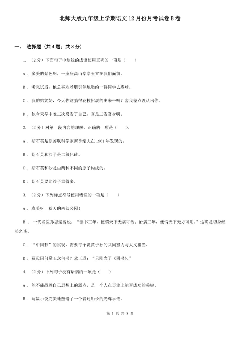 北师大版九年级上学期语文12月份月考试卷B卷_第1页