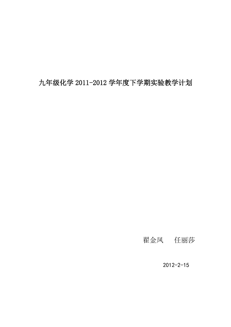 鲁教版九年级化学实验计划_第1页