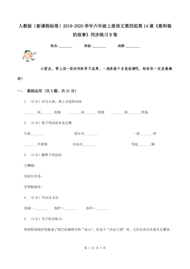 人教版（新课程标准）2019-2020学年六年级上册语文第四组第14课《鹿和狼的故事》同步练习B卷_第1页